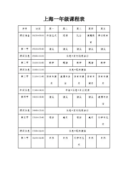 上海一年级课程表