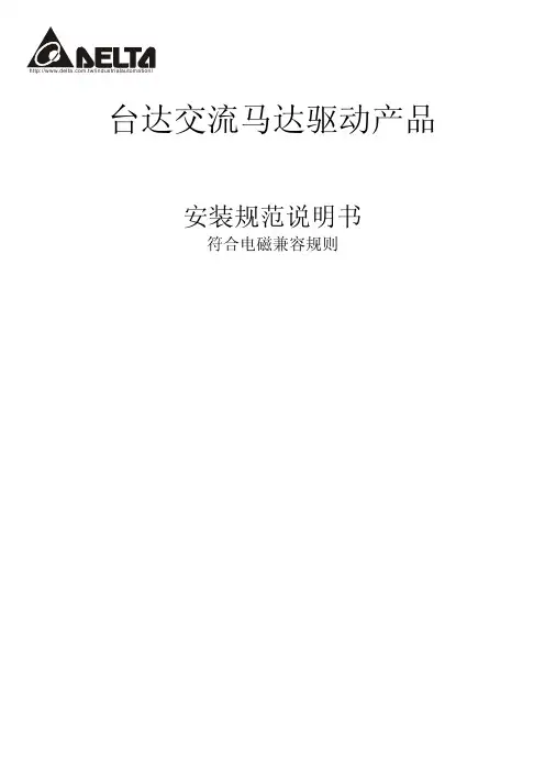 台达变频器EMC_M_SC_20101005