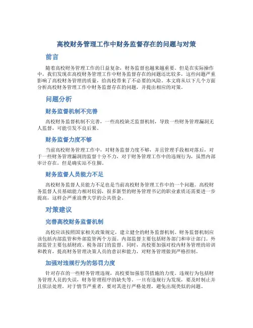 高校财务管理工作中财务监督存在的问题与对策