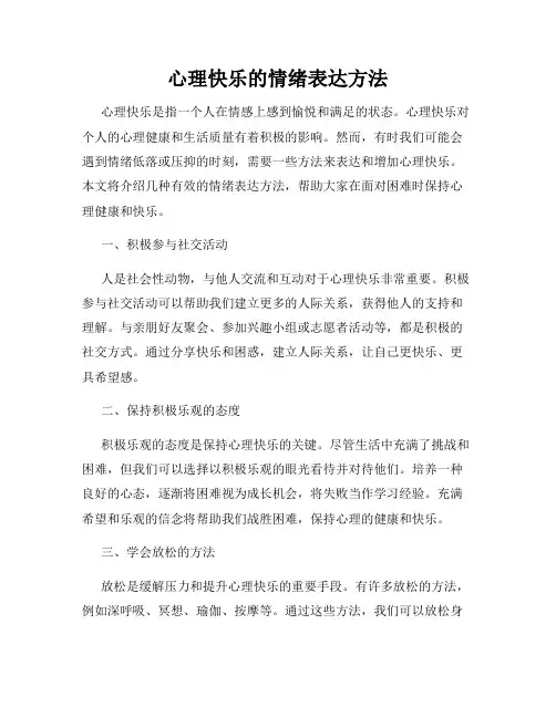 心理快乐的情绪表达方法