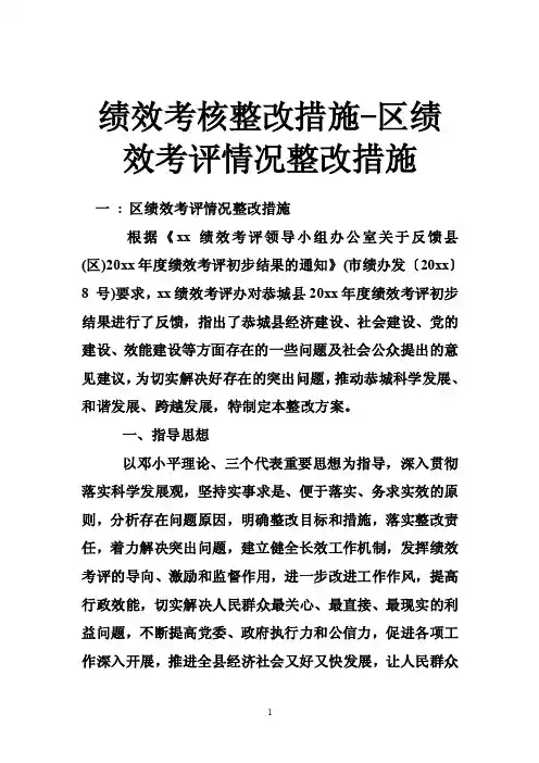 绩效考核整改措施-区绩效考评情况整改措施