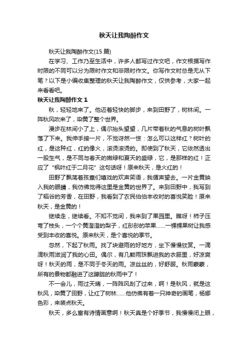 秋天让我陶醉作文