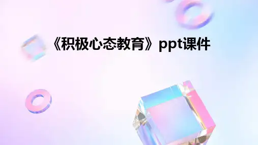 《积极心态教育》课件