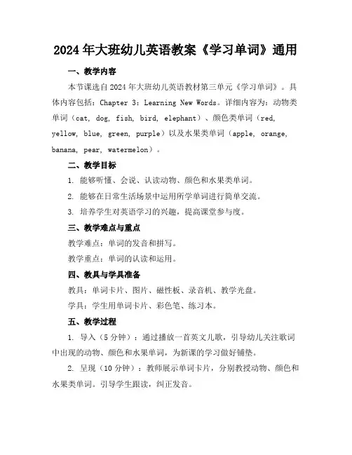 2024年大班幼儿英语教案《学习单词》通用