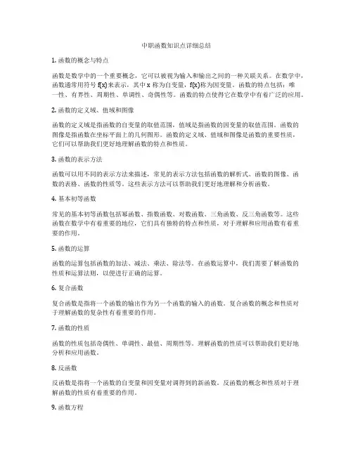 中职函数知识点详细总结