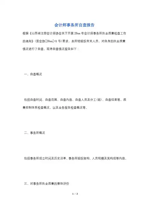 会计师事务所自查报告