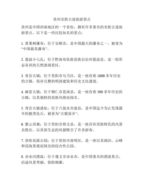 贵州名胜古迹旅游景点