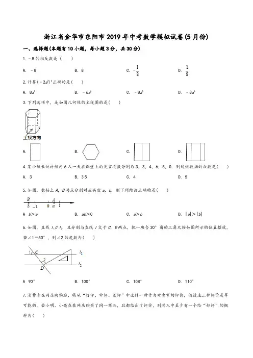 浙江省金华市东阳市2019届九年级中考数学模拟试题(学生版)