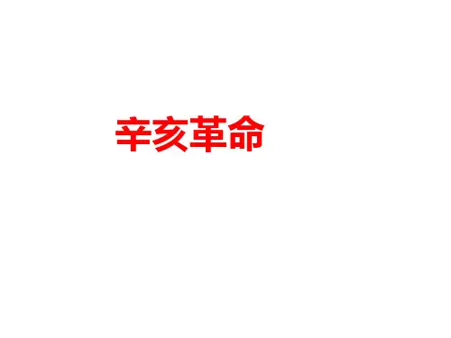 人教部编版八年级历史上册第9课 辛亥革命 (共18页)