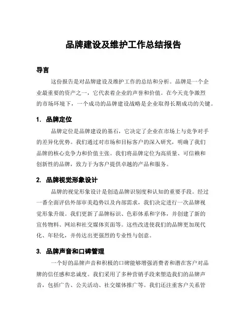 品牌建设及维护工作总结报告