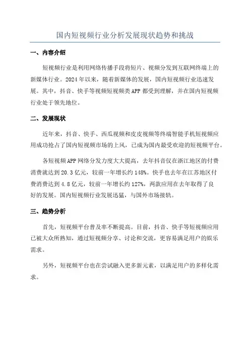 国内短视频行业分析发展现状趋势和挑战