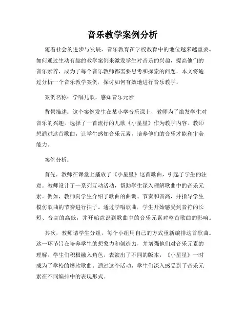 音乐教学案例分析