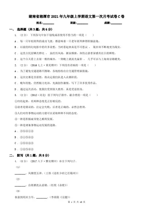 湖南省湘潭市2021年九年级上学期语文第一次月考试卷C卷