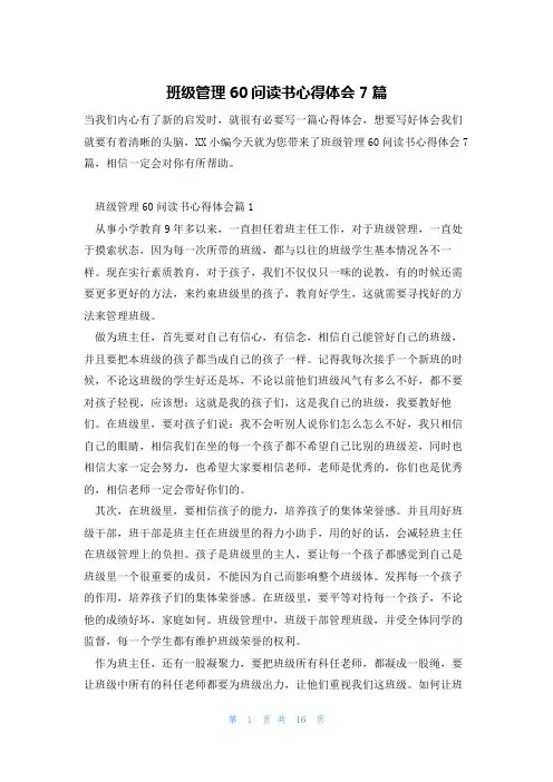 班级管理60问读书心得体会7篇