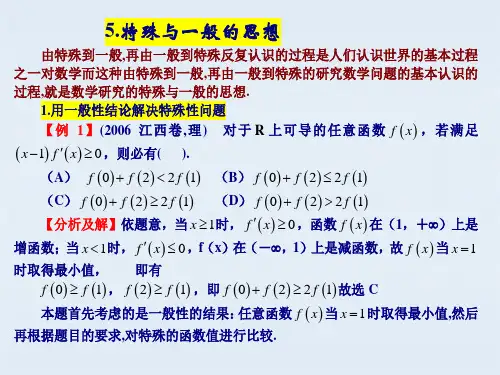 高考数学解析特殊与一般思想