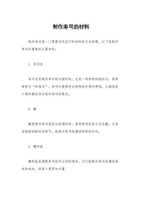制作寿司的材料