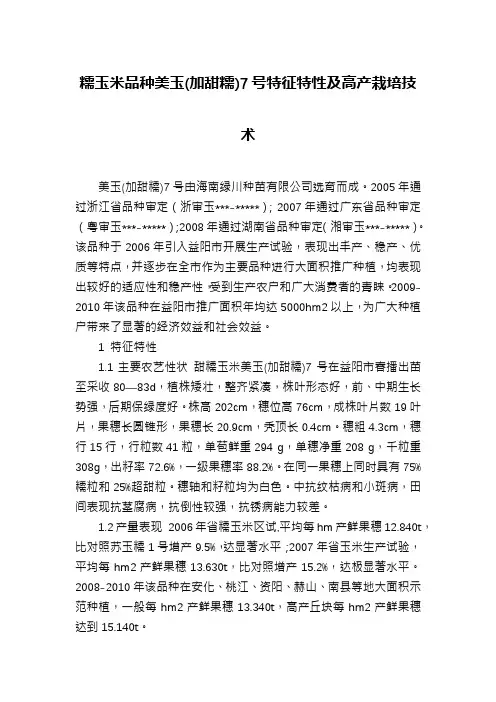 糯玉米品种美玉(加甜糯)7号特征特性及高产栽培技术