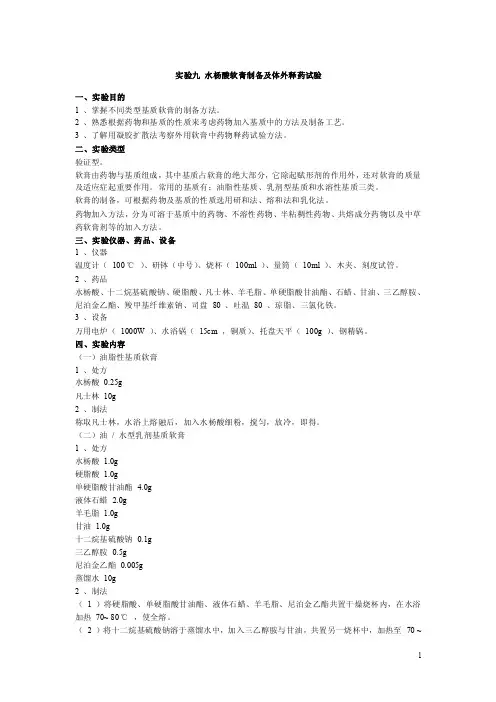 实验九水杨酸软膏制备及体外释药试验