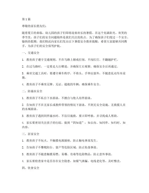 幼儿园家长暑假安全教育(3篇)