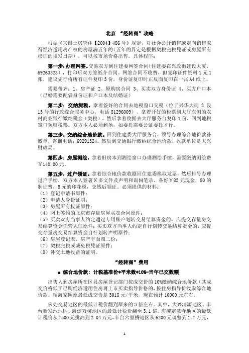 北京“经转商”攻略