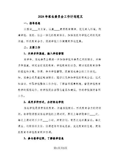 2024年家长委员会工作计划范文(三篇)