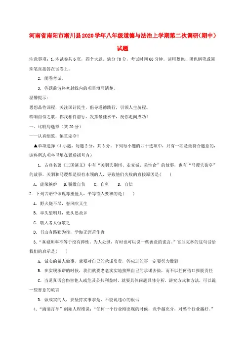 河南省南阳市淅川县2020学年八年级道德与法治上学期第二次调研(期中)试题 新人教版