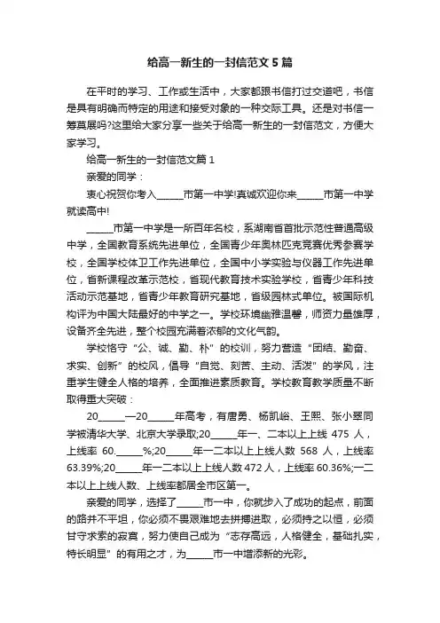 给高一新生的一封信范文5篇