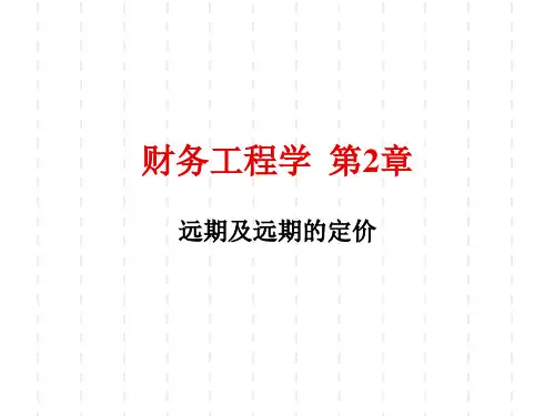 第二讲 远期及远期的定价解读
