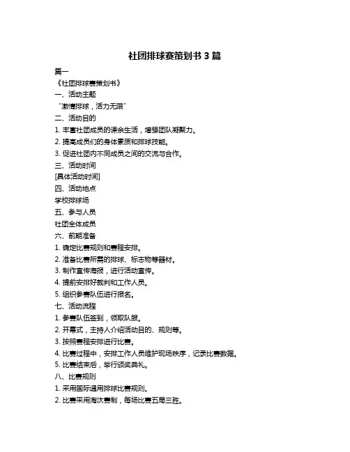 社团排球赛策划书3篇