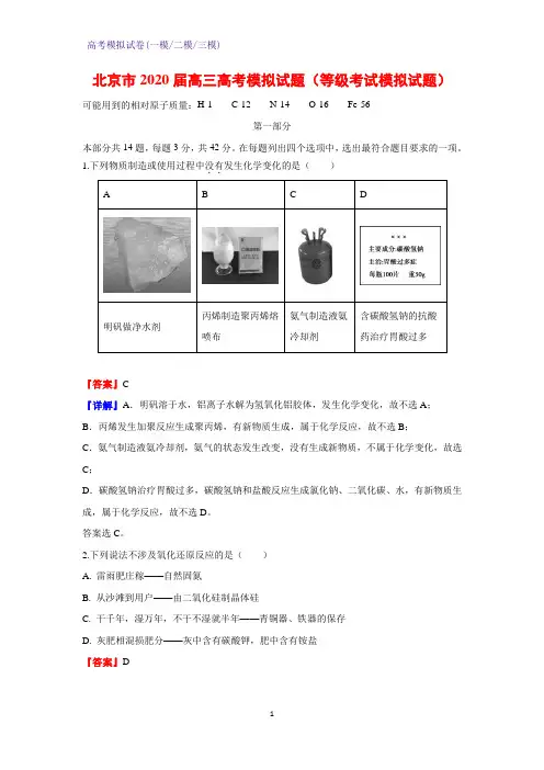 2020届北京市高三高考模拟化学试题(等级考试模拟化学试题)(解析版)
