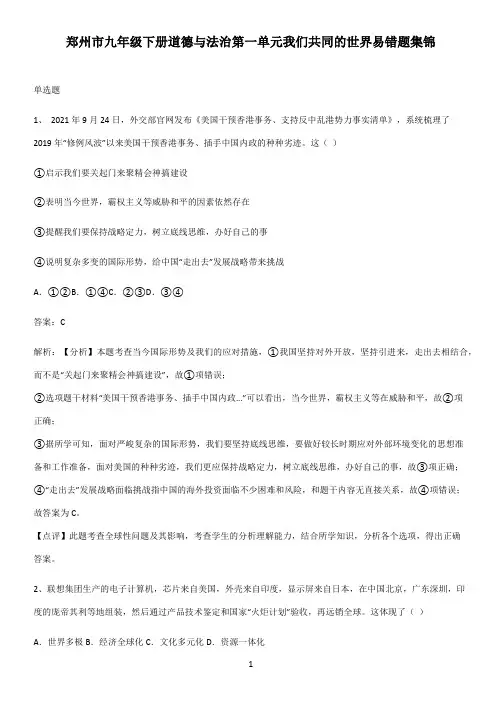 郑州市九年级下册道德与法治第一单元我们共同的世界易错题集锦