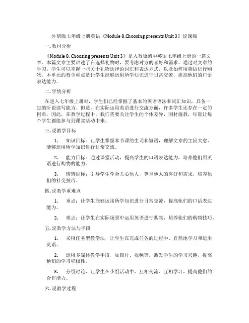 外研版七年级上册英语《Module8,ChoosingpresentsUnit3》说课稿