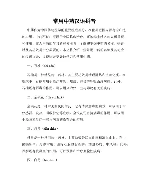 常用中药汉语拼音