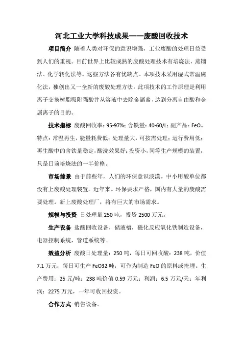 河北工业大学科技成果——废酸回收技术
