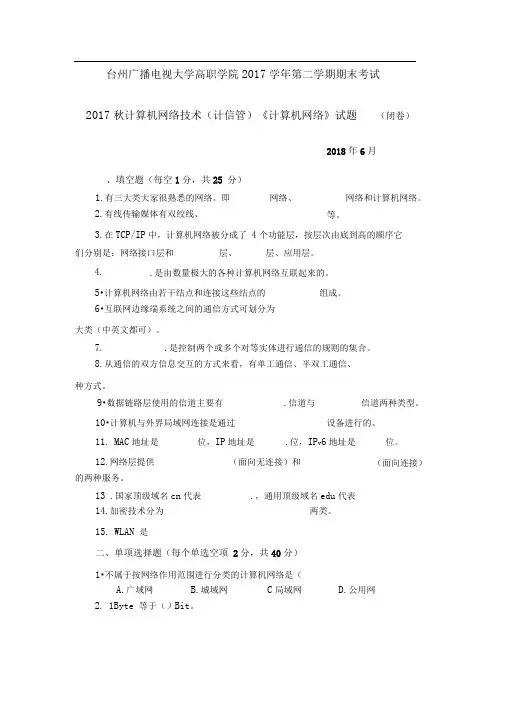 2017学年第二学期计算机网络期末考试