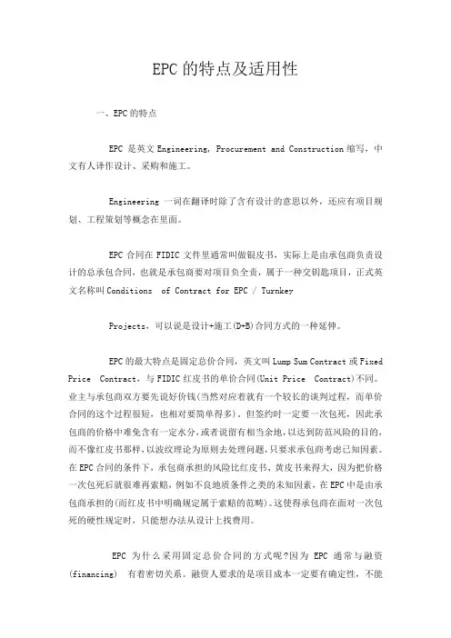 EPC的特点及适用性