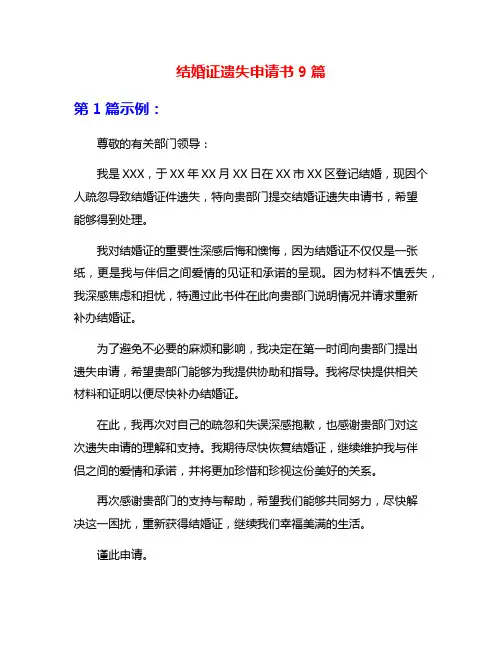 结婚证遗失申请书9篇