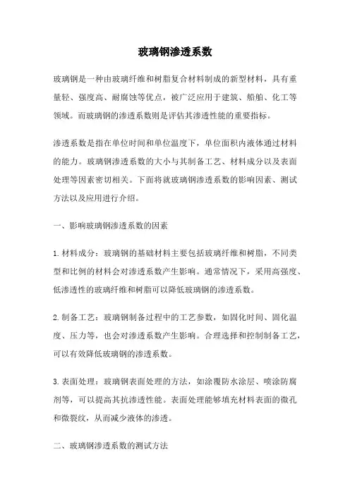 玻璃钢渗透系数