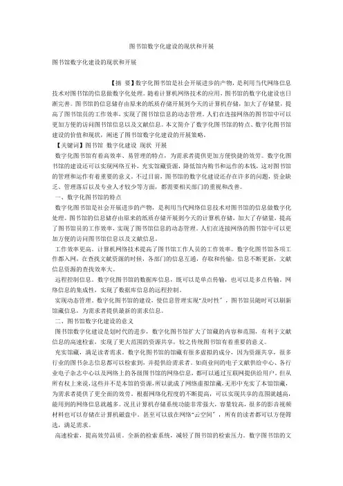 图书馆数字化建设的现状和发展 