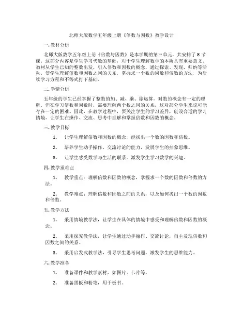北师大版数学五年级上册《倍数与因数》教学设计