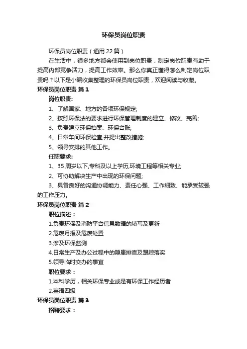 环保员岗位职责（通用22篇）