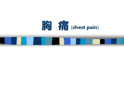 胸痛