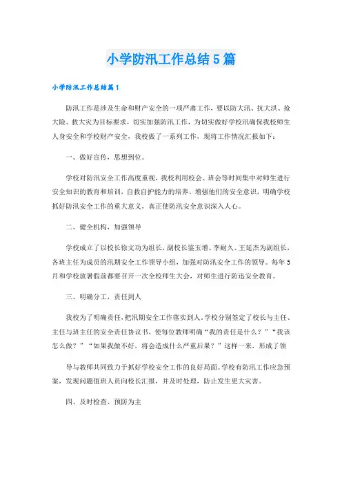 小学防汛工作总结5篇