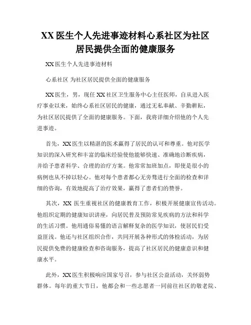 XX医生个人先进事迹材料心系社区为社区居民提供全面的健康服务