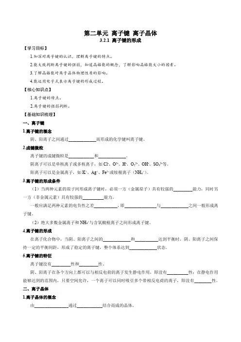 3.2.1 离子键的形成-2020~2021学年高二化学下学期教学同步辅导(苏教版 物质结构与性质)
