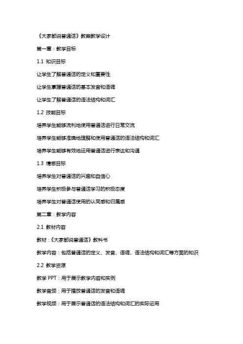 《大家都说普通话》教案教学设计