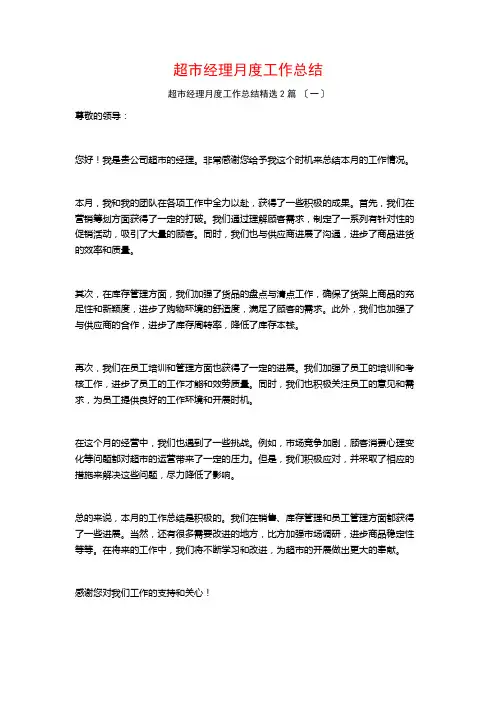 超市经理月度工作总结篇