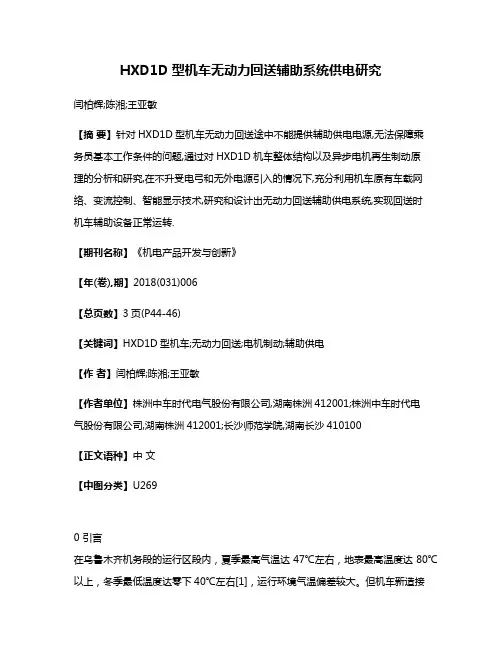 HXD1D型机车无动力回送辅助系统供电研究