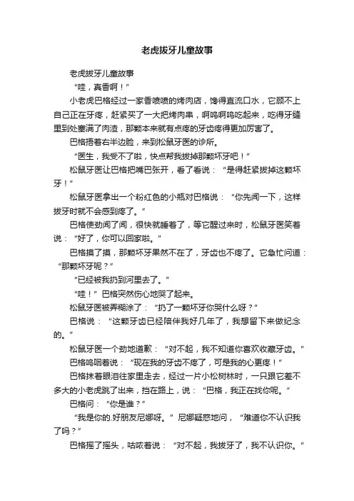 老虎拔牙儿童故事