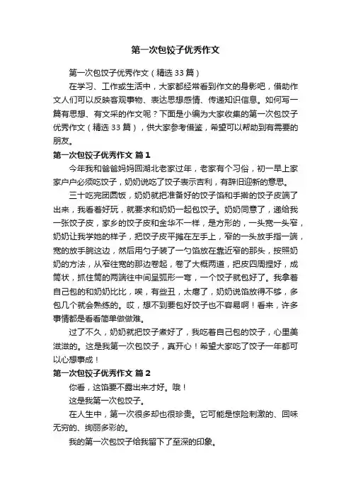 第一次包饺子优秀作文